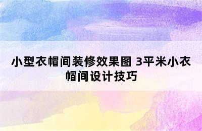 小型衣帽间装修效果图 3平米小衣帽间设计技巧